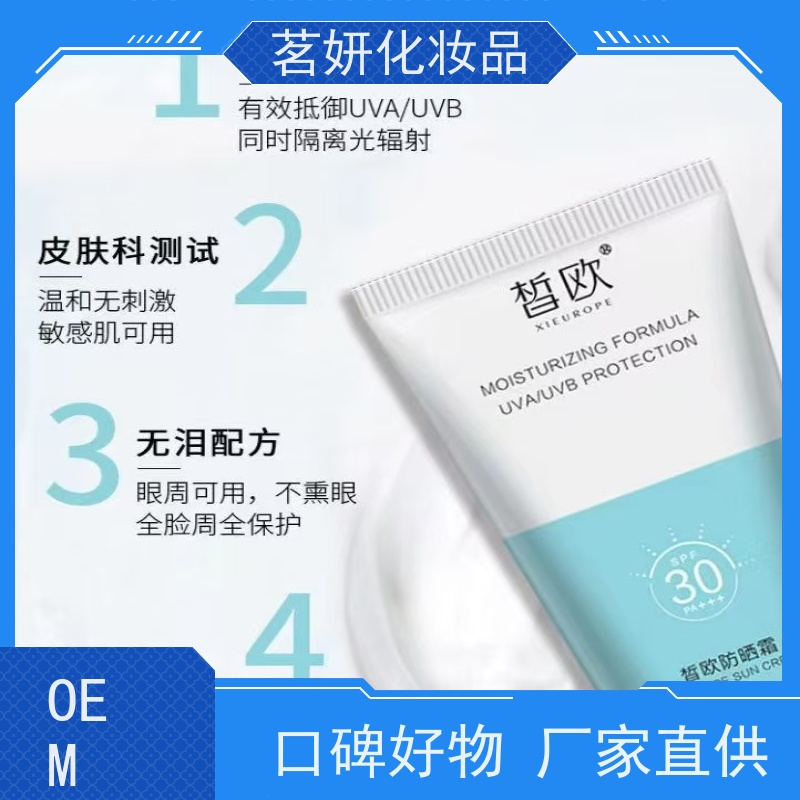 茗妍隔离防护 防水防晒霜 高倍多效 厂家贴牌定制