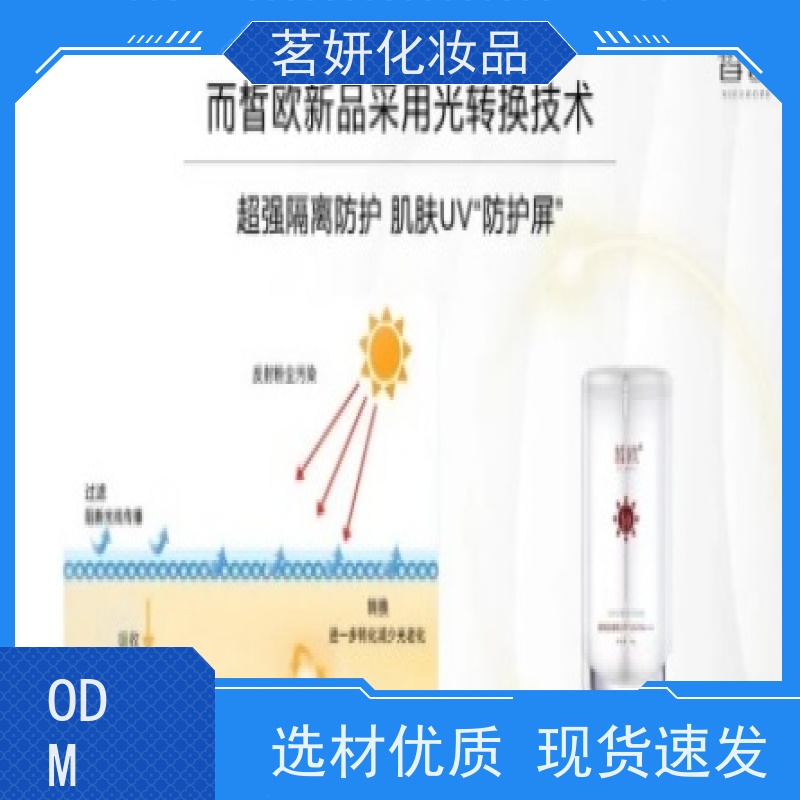 茗妍防紫外线隔离 防水防晒霜 清爽保湿不油腻 代加工