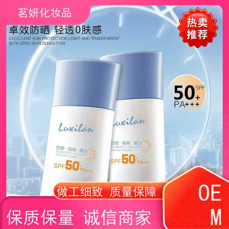 茗妍防紫外线隔离 物理防晒霜 高倍多效 厂家贴牌定制