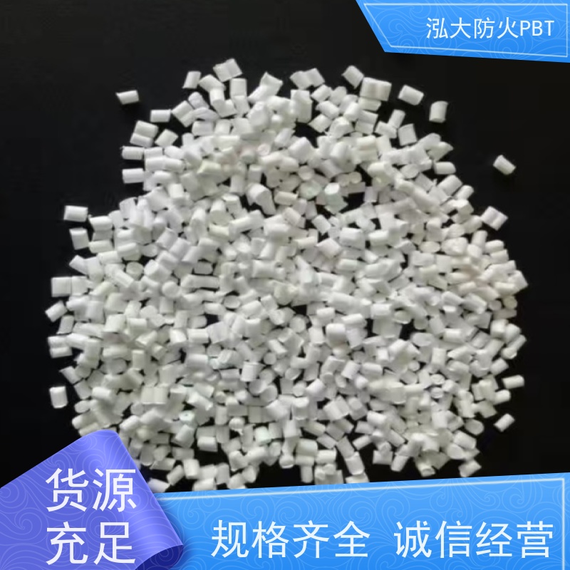 泓大塑胶PBT 强度与韧性提升 电子连接器材料 来料加工