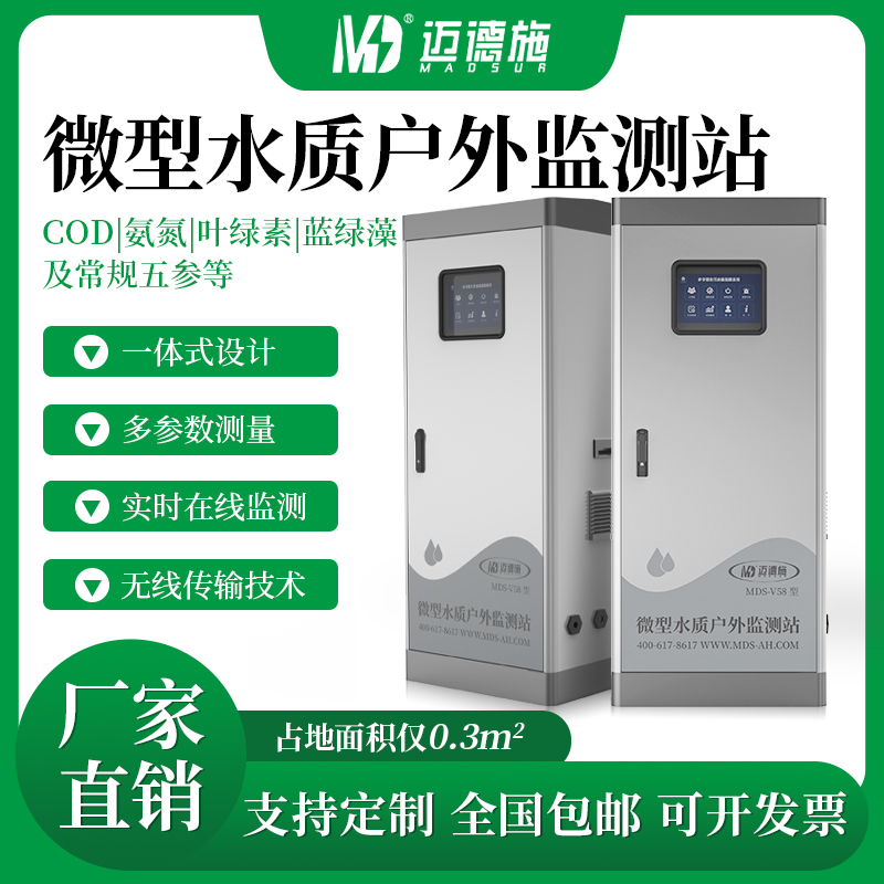 户外水质监测站MDS-V58太阳能市政双供电溶解氧PH温度浊度污泥浓度