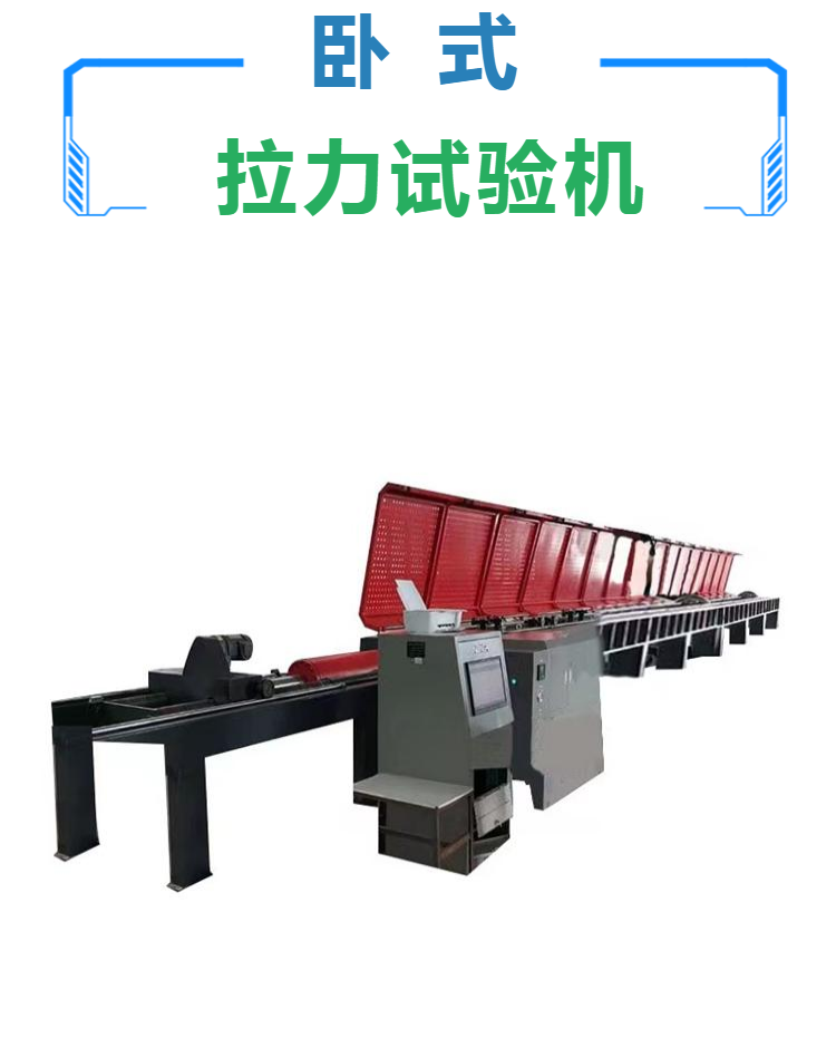 钢筋拉力试验机 金属拉力机 防水卷材拉力试验机 卧式拉力试验机