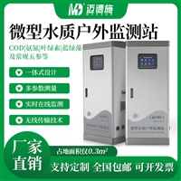 户外水质监测站MDS-V58太阳能市政双供电溶解氧PH温度浊度污泥浓度
