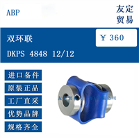 欧洲进口 ABP DKPS 4848 12/12 双环联轴器