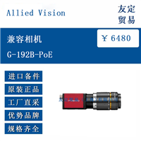 欧洲进口 Allied Vision G-192B-PoE 兼容相机