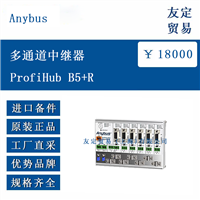 欧洲进口 Anybus ProfiHub B5+R 多通道中继器