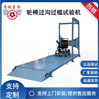 轮椅车沟槛通过能力测试机 轮椅车障碍模拟试验机