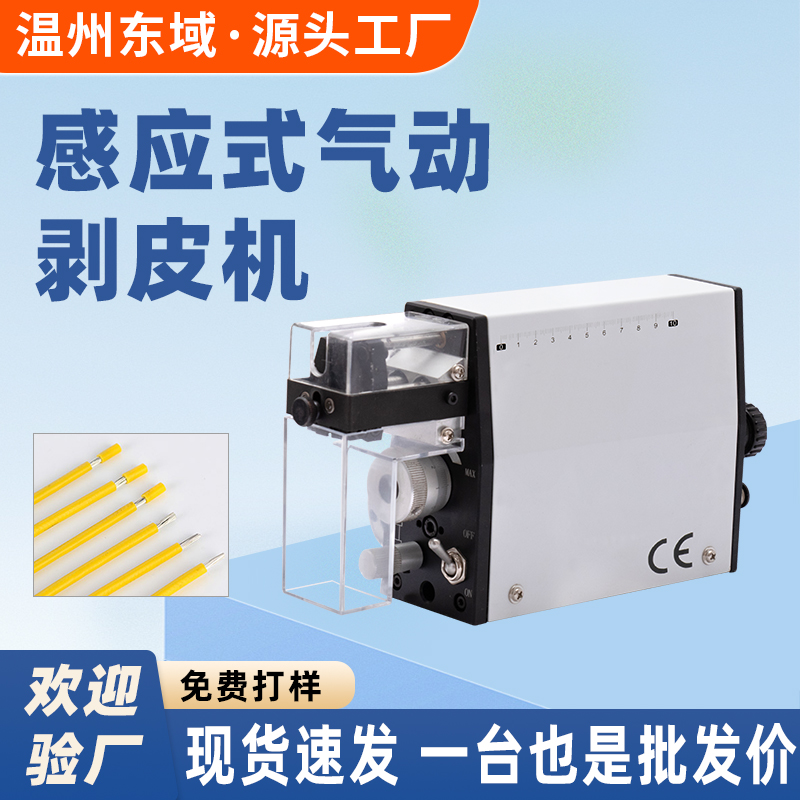 直立便携式高精密感应式气动简易剥皮机 DY-6125