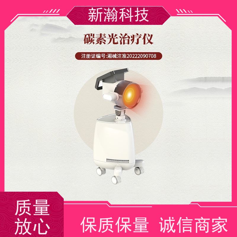 新瀚科技 碳素光治疗仪 个性化体验 使用方便