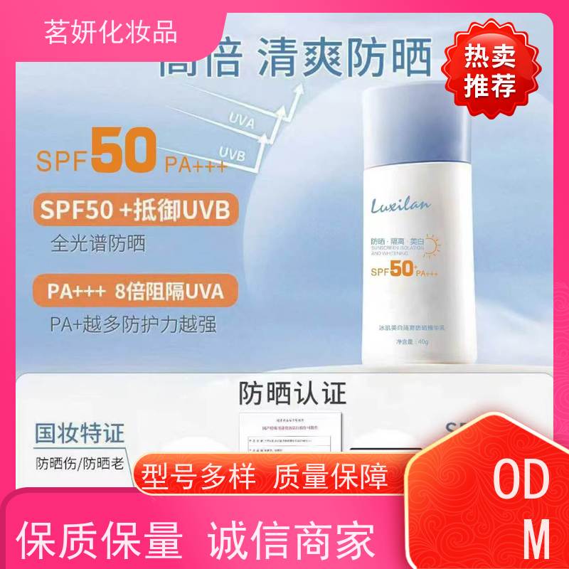 茗妍防紫外线隔离 面霜防晒霜 清爽防水防汗 ODM