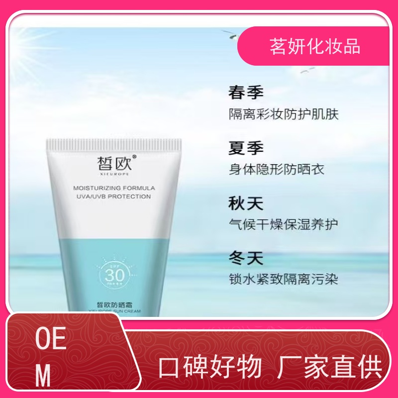 茗妍防紫外线隔离 物理防晒霜 清爽防水防汗 私人定制