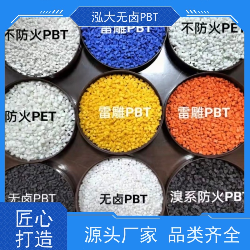 泓大无卤PBT+30%纤 无卤防火环保性好 PBT源头厂 支持定制