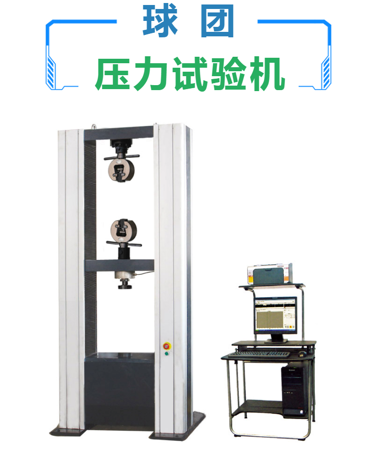 非金属压力试验机-唐山球团压力试验机生产商