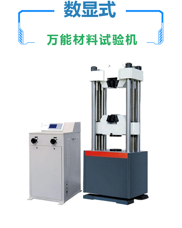 数显液压万能试验机 材料万能拉力测试机 混凝土压力试验机
