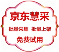 京东慧采上架辅助工具，批量上架商品软件助手