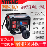伊藤动力280A发电电焊一体机YT300AQ