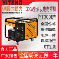 伊藤动力300A柴油发电电焊机YT300EW