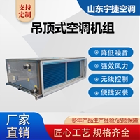 宇捷 KD-8吊顶式空调机组  高大空间射流循环加热机组 变频冷媒