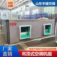 商场吊顶式空调机组 射流新风机组 车间立柜式空气净化设备