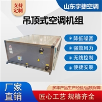 宇捷 吊顶式新风空调处理机组 空气净化设备 可定制安装