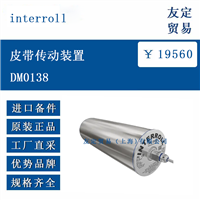 欧洲进口 interroll DM0138 皮带传动装置