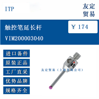 欧洲进口 ITP VIM200003040  触控笔延长杆