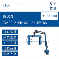 欧洲进口 L1CO 72400-3-EU-CE LED-UV-BB 放大灯