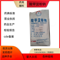 药用级羧甲淀粉钠 药典标准备案登记号