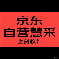 京东自营慧采B2B和B2C全品类商家快速上架产品辅助工具