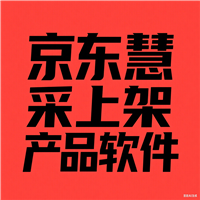 京东慧采+自营b2b商家一键上架产品软件