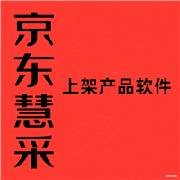 京东自营慧采批量上架产品全国辅助工具
