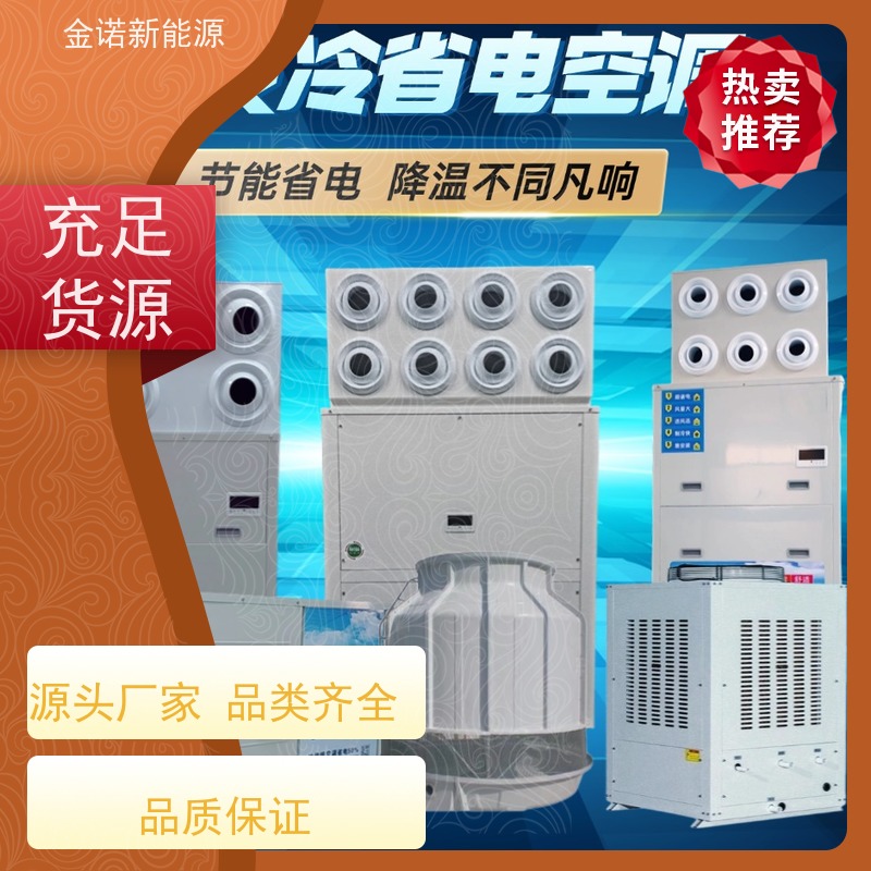 金诺卓洋 机械制造 厂房降温空设备 节能降耗，环保冷媒 强劲制冷