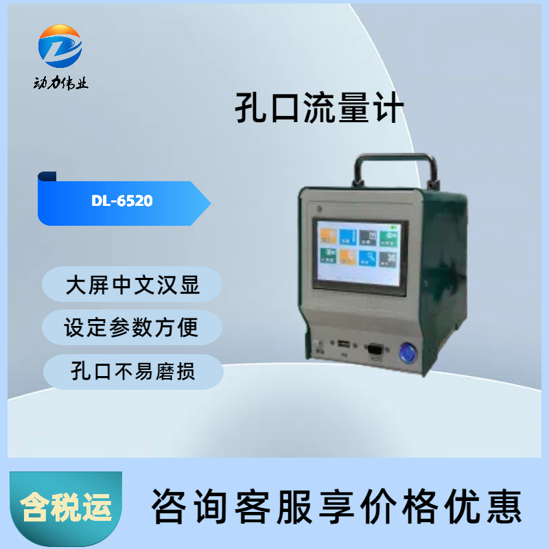 DL-6520孔口流量计高精度压力传感器流量压差变化颗粒物校准