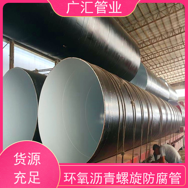 广汇管业  辽宁 大口径环氧煤沥青防腐钢管 内壁密实货源充足 适用广泛