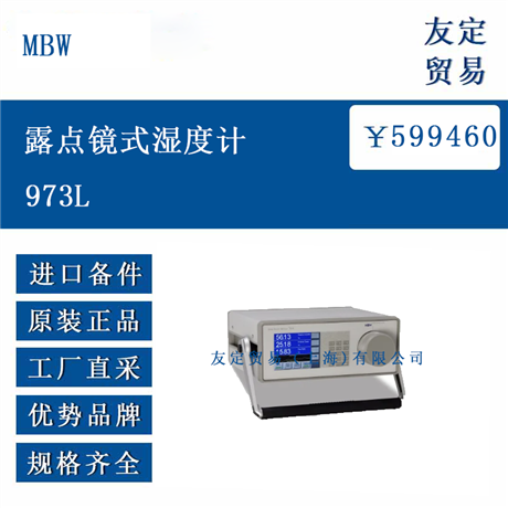 欧洲进口 MBW 973L  露点镜式湿度计