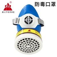 唐人TF-A型防毒口罩自吸式半面罩换活性炭防毒气喷油漆洒农药面具 