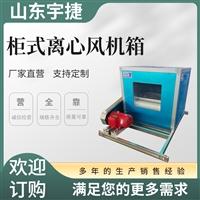  HTFC-I-36消防排烟风机箱  柜式离心式送风机箱工业排风