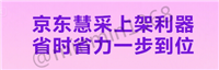 京东慧采上架软件--支持慧采全品类商品的采集与上架
