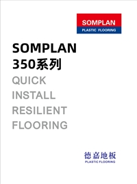 浙江 德嘉SOMPLAN350 PVC卷材地板 耐磨防滑 环保 适用学校办公室