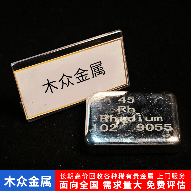 全国高价收购铑块铑丝含铑稀有金属 铂铑系贵金属回收