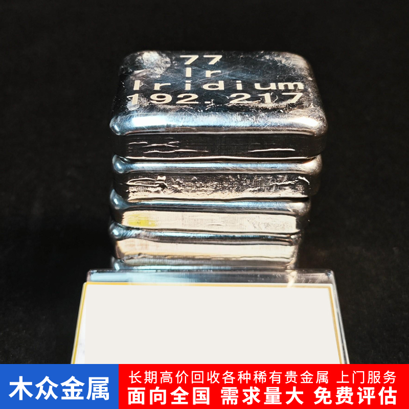 常年收购铱块 铱粒 铱合金废料稀有贵金属 支持微信现金结算