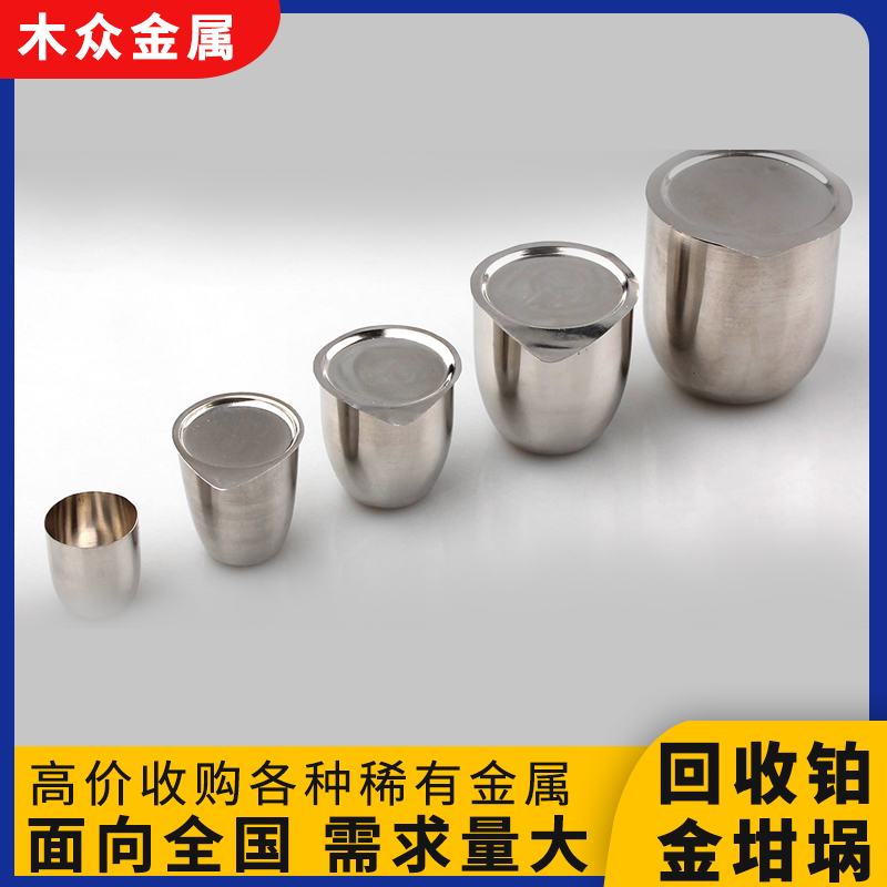 回收高纯度铂金坩埚 铂铑铂金废旧金属 全国范围上门回收 现金结算