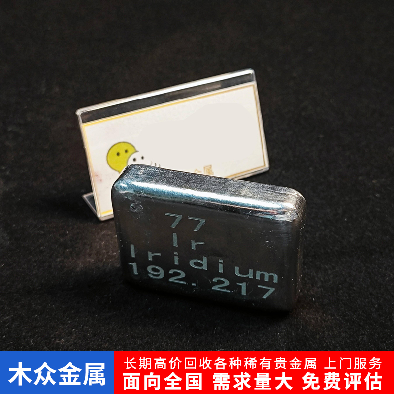 长期回收铱块 铱粒 金属 ir 元素 贵金属提纯 现金结算