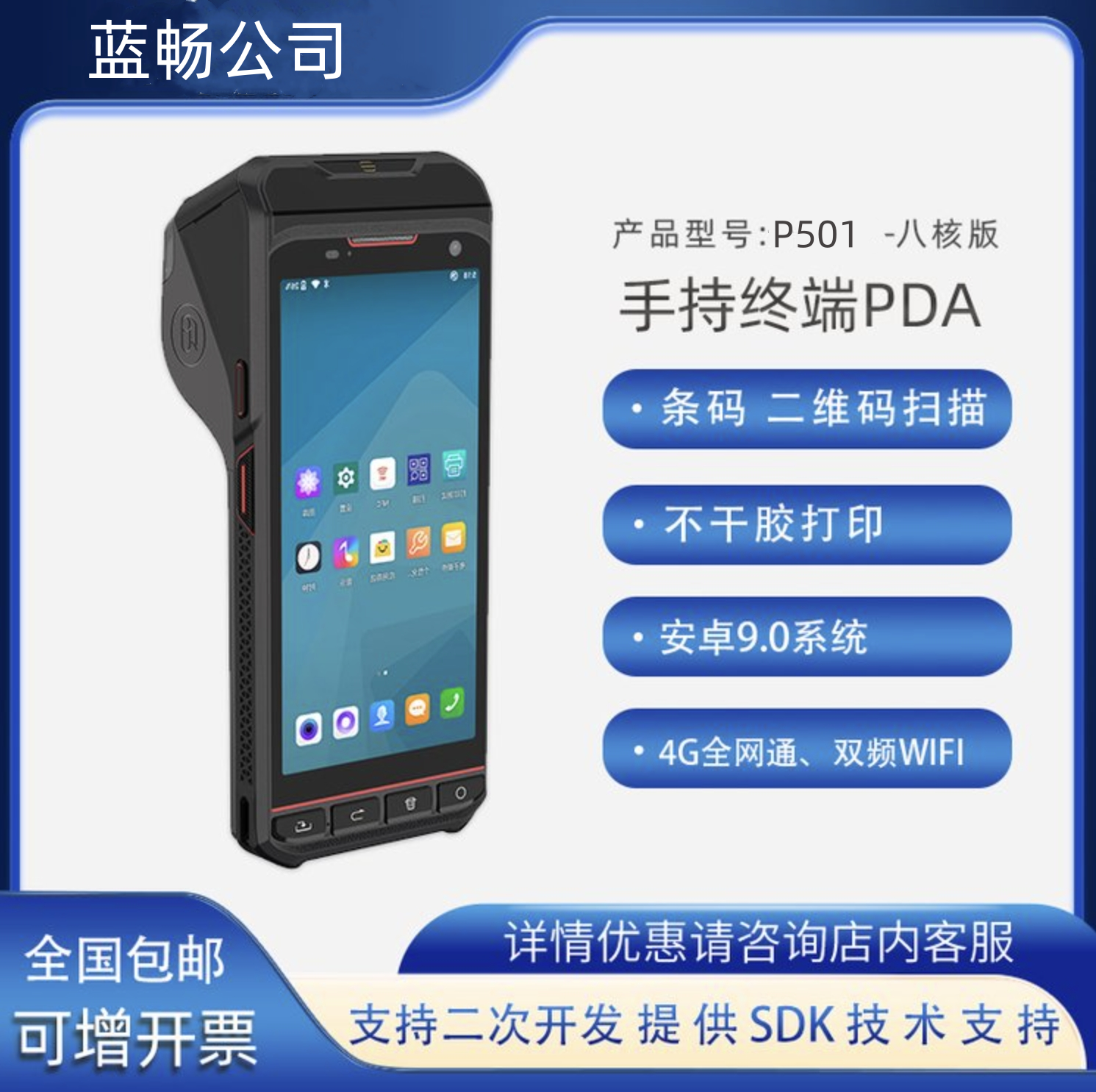蓝畅P501升级款扫描打印一体pda手持终端采集器不干胶热敏打印器