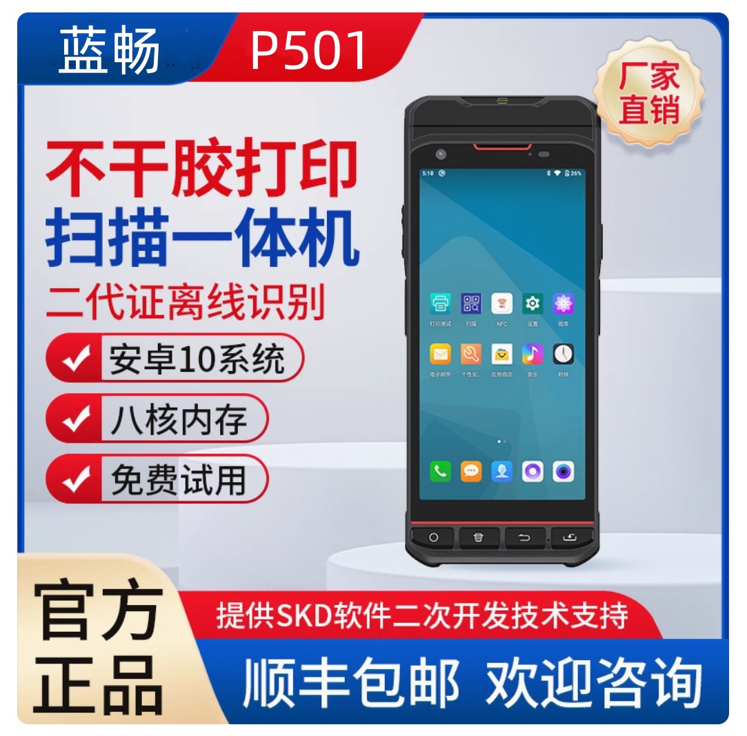 蓝畅智能P501手持式打印一体终端打印手持PDA不干胶打印机打印pda