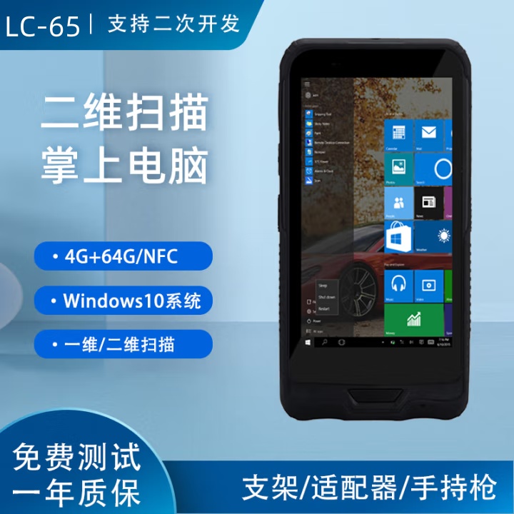 LC65加固三防windows10win11系统PDA手持终端条码扫描器平板电脑