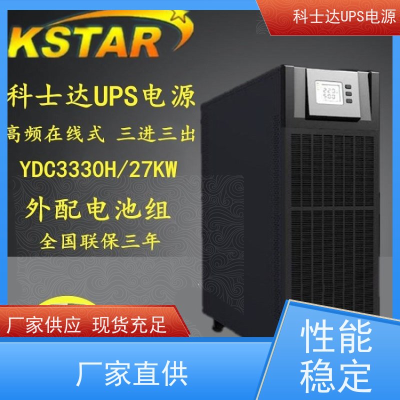 科士达UPS YDC3320 三进单出 外接电池 质量保证 库存充足