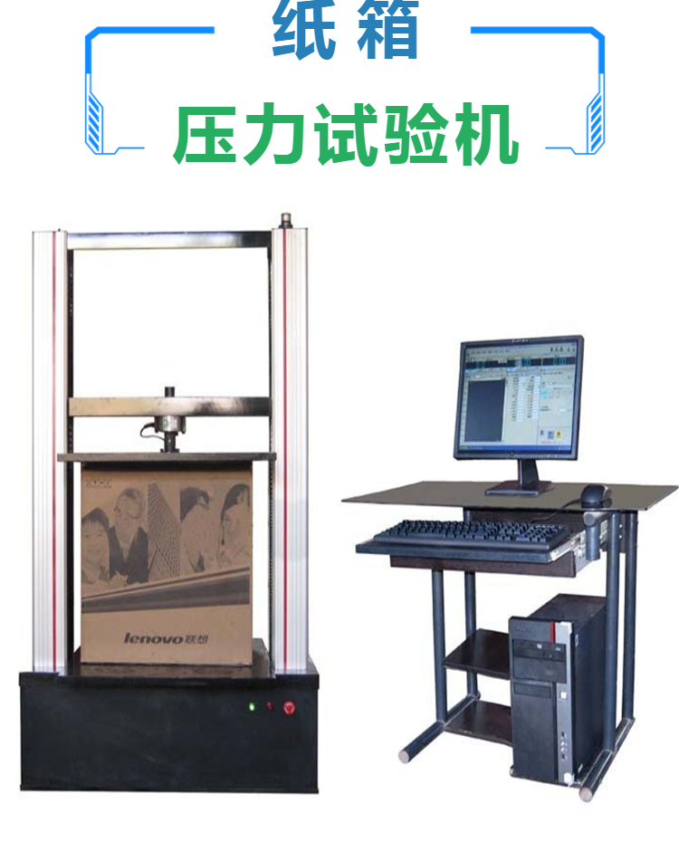 厂家供应 纸箱压力试验机 包装箱压力试验机 价格优惠 保障质量