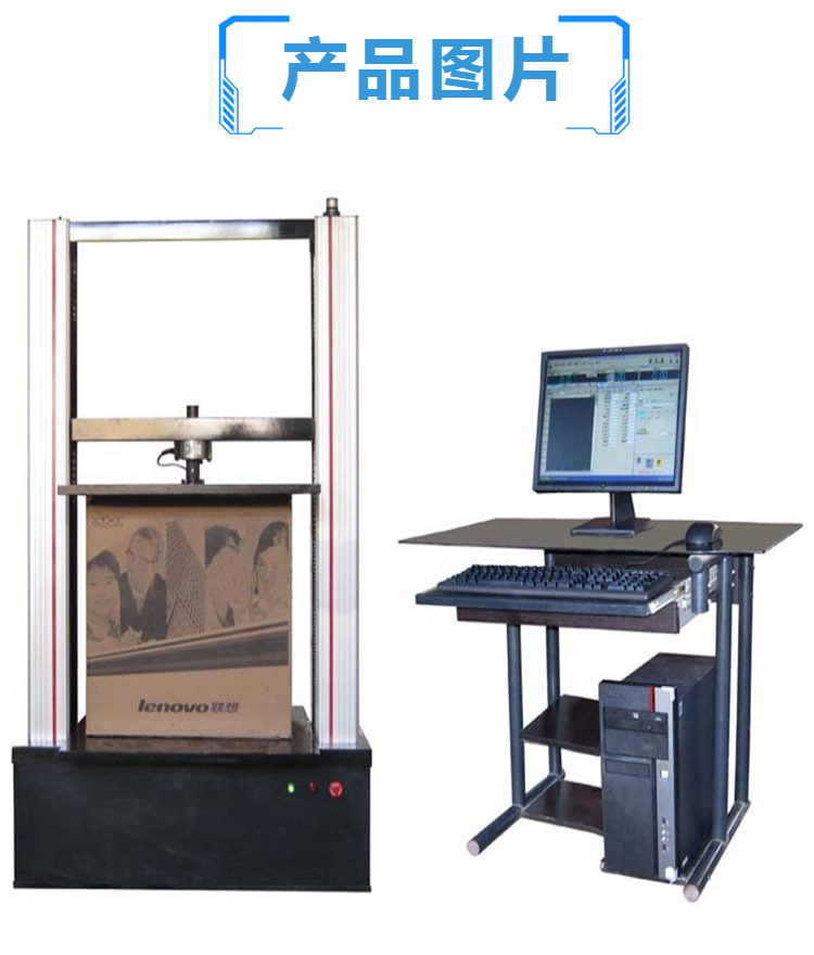 厂家供应 纸箱压力试验机 包装箱压力试验机 价格优惠 保障质量