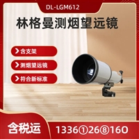 林格曼测烟望远镜 DL-LGM612配套支架使用方便